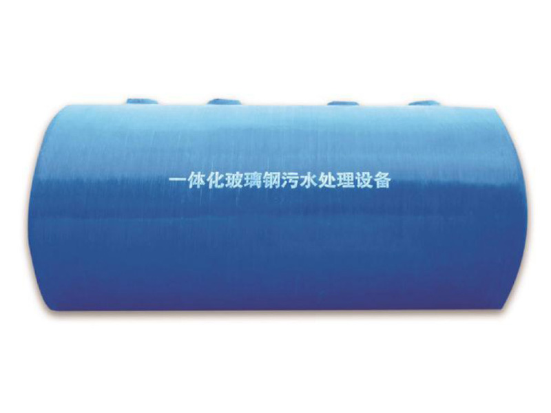 玻璃鋼一體化汙水處理設備（bèi）